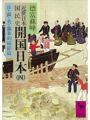 cover image of 近世日本国民史　開国日本（四）　日・露・英・蘭条約締結篇